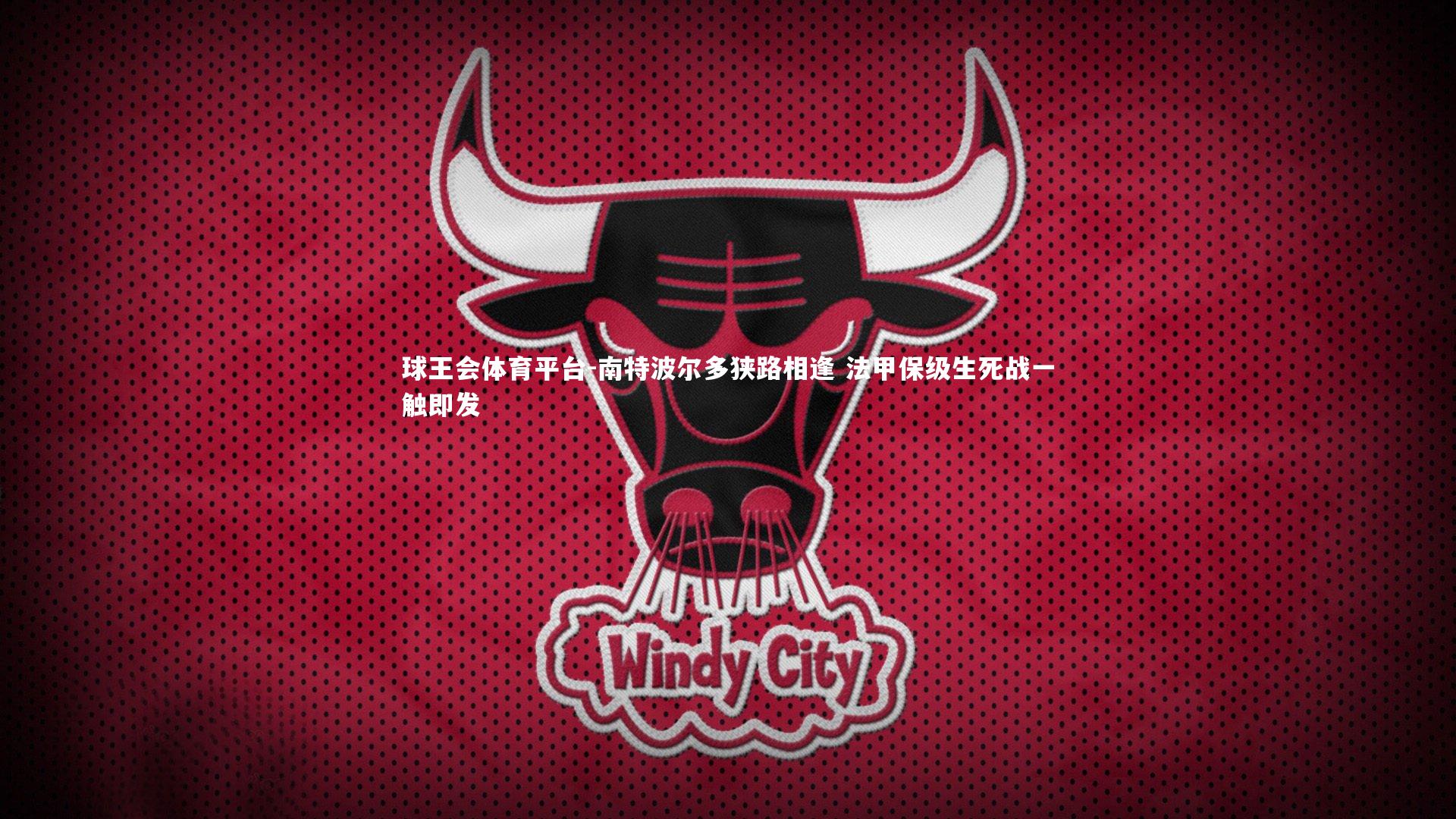 南特波尔多狭路相逢 法甲保级生死战一触即发