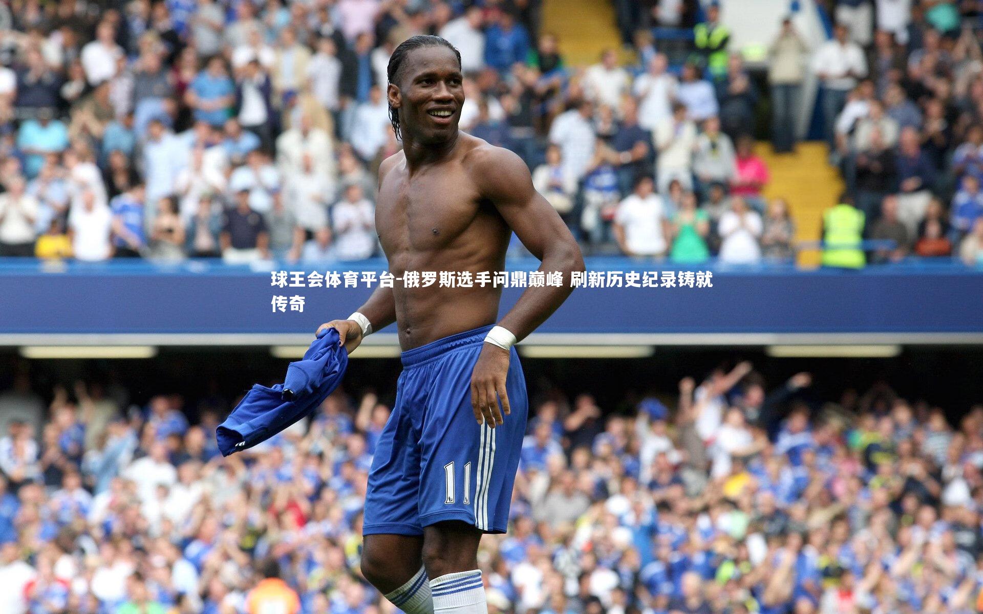 俄罗斯选手问鼎巅峰 刷新历史纪录铸就传奇