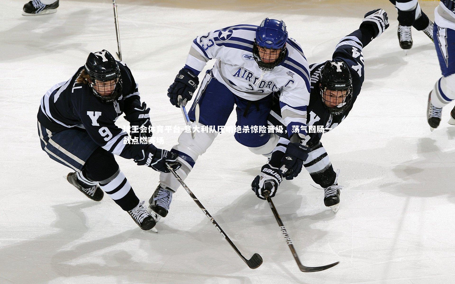 意大利队压哨绝杀惊险晋级,荡气回肠一战点燃赛场