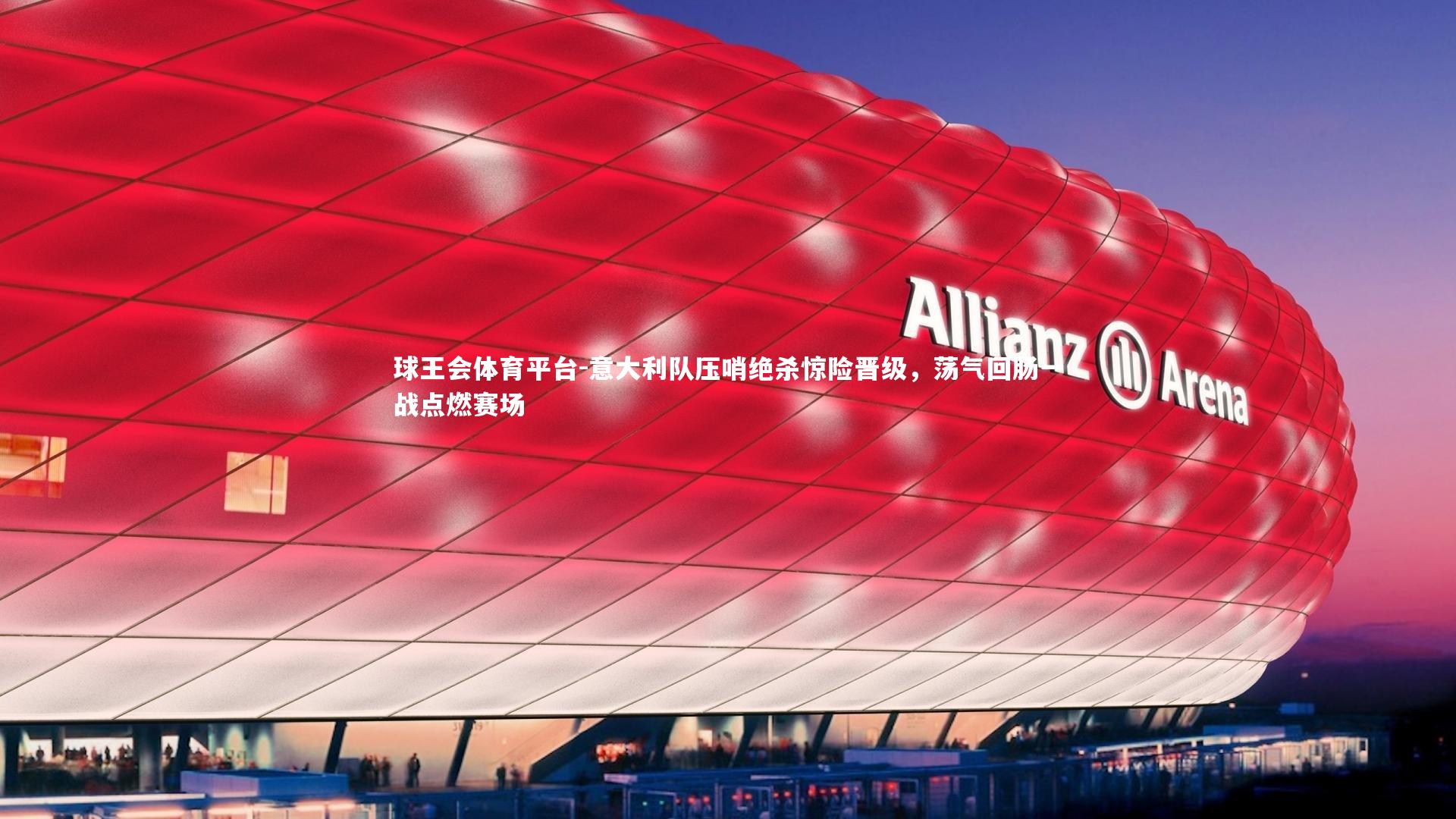 意大利队压哨绝杀惊险晋级,荡气回肠一战点燃赛场