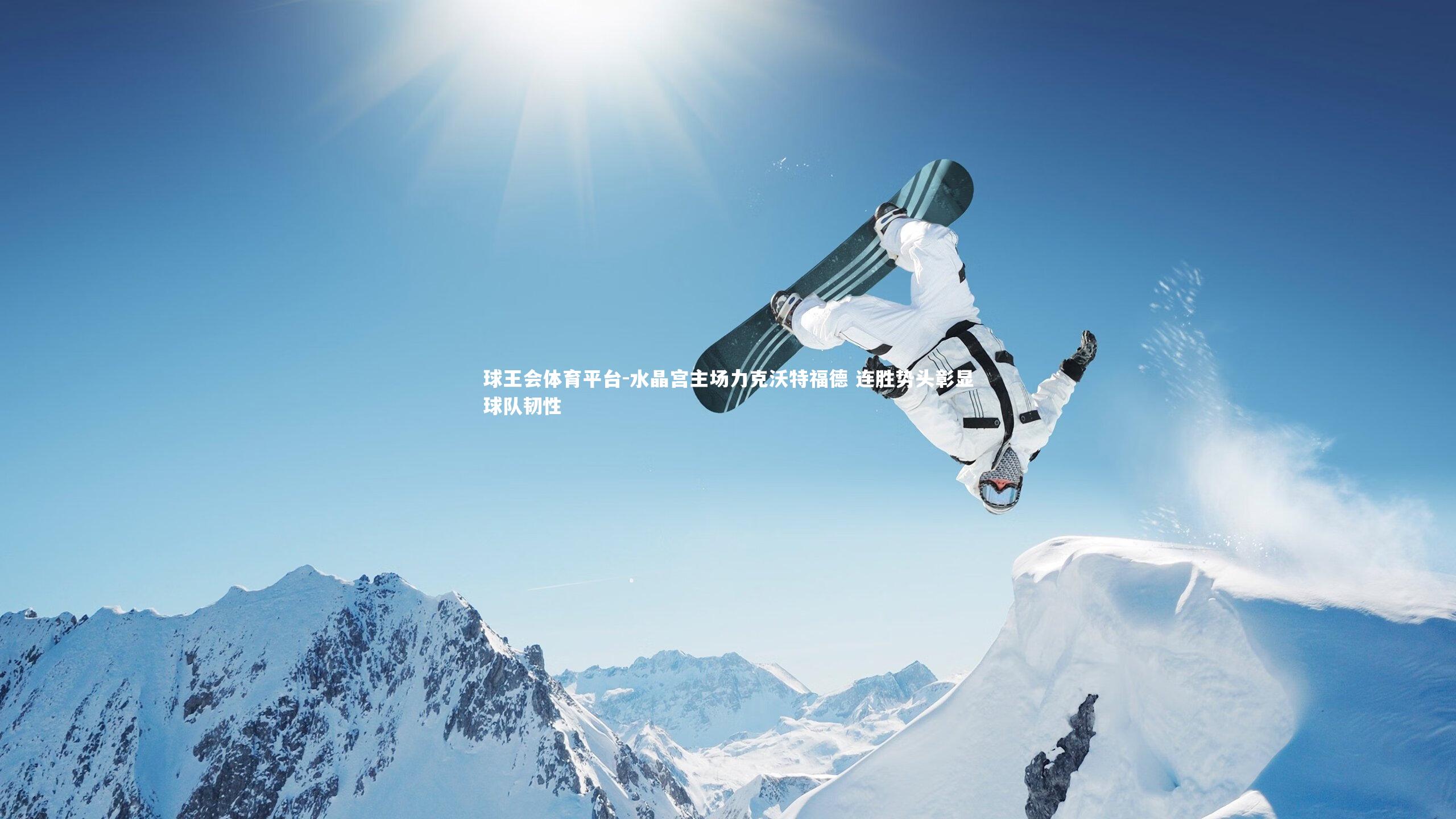 球王会体育平台-水晶宫主场力克沃特福德 连胜势头彰显球队韧性