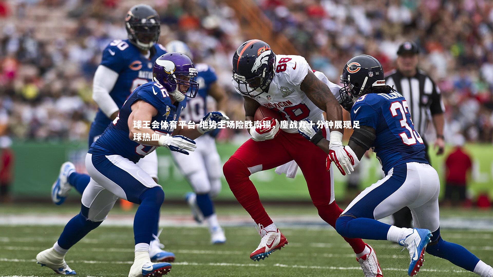 地势主场险胜南锡，鏖战九十分钟展现足球热血