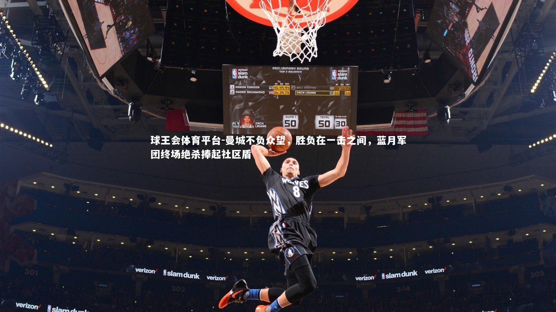 曼城不负众望,胜负在一击之间,蓝月军团终场绝杀捧起社区盾