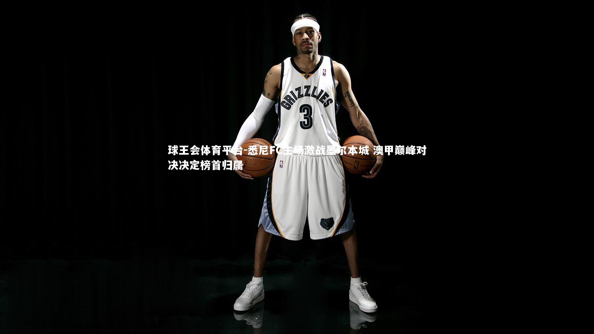 球王会体育平台-悉尼FC主场激战墨尔本城 澳甲巅峰对决决定榜首归属