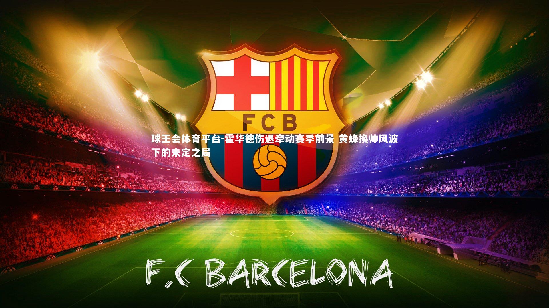 球王会体育平台-霍华德伤退牵动赛季前景 黄蜂换帅风波下的未定之局