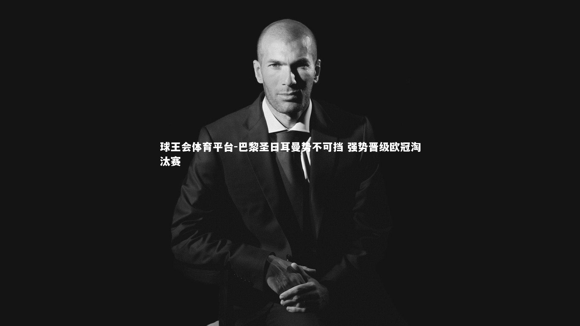 巴黎圣日耳曼势不可挡 强势晋级欧冠淘汰赛