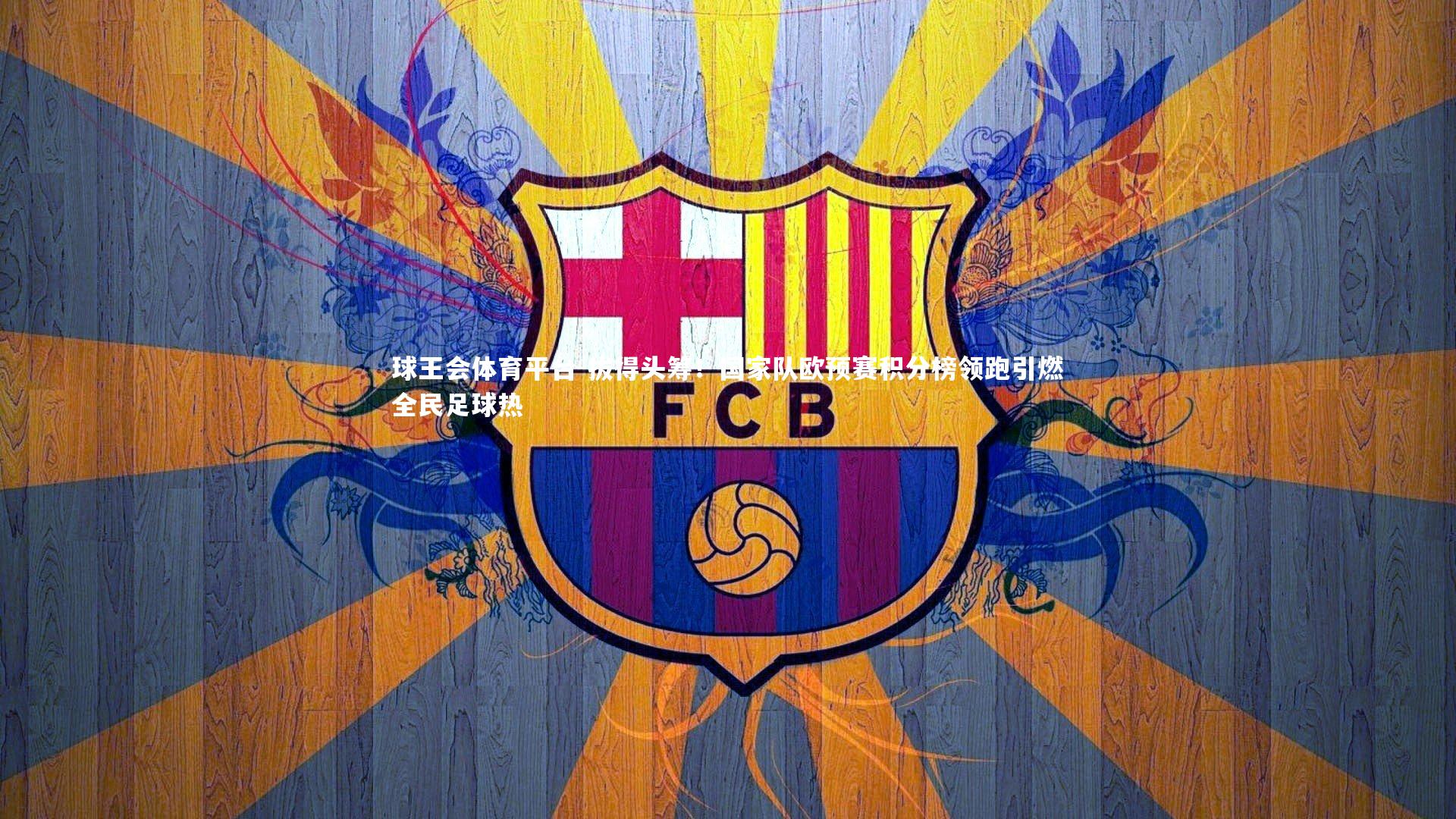 拔得头筹！国家队欧预赛积分榜领跑引燃全民足球热