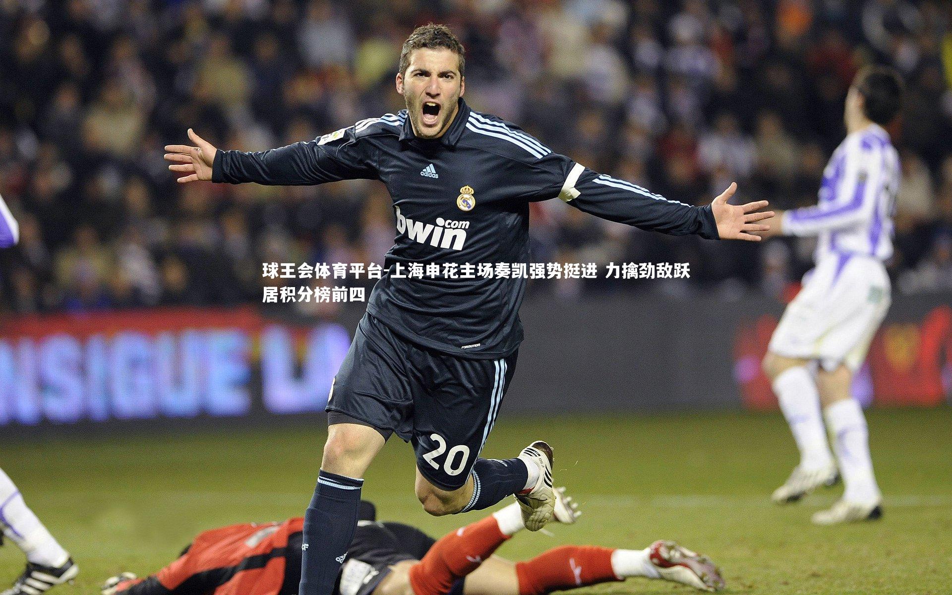 上海申花主场奏凯强势挺进 力擒劲敌跃居积分榜前四
