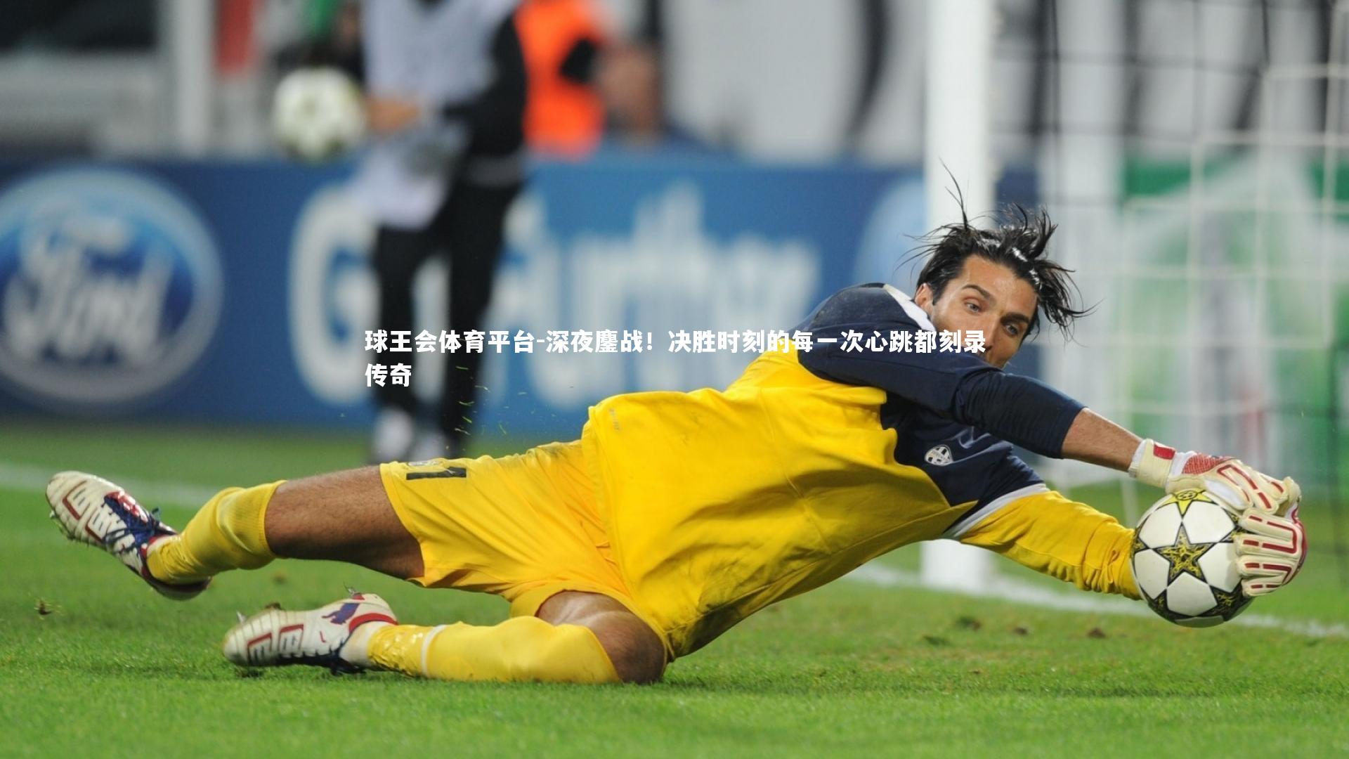 深夜鏖战！决胜时刻的每一次心跳都刻录传奇