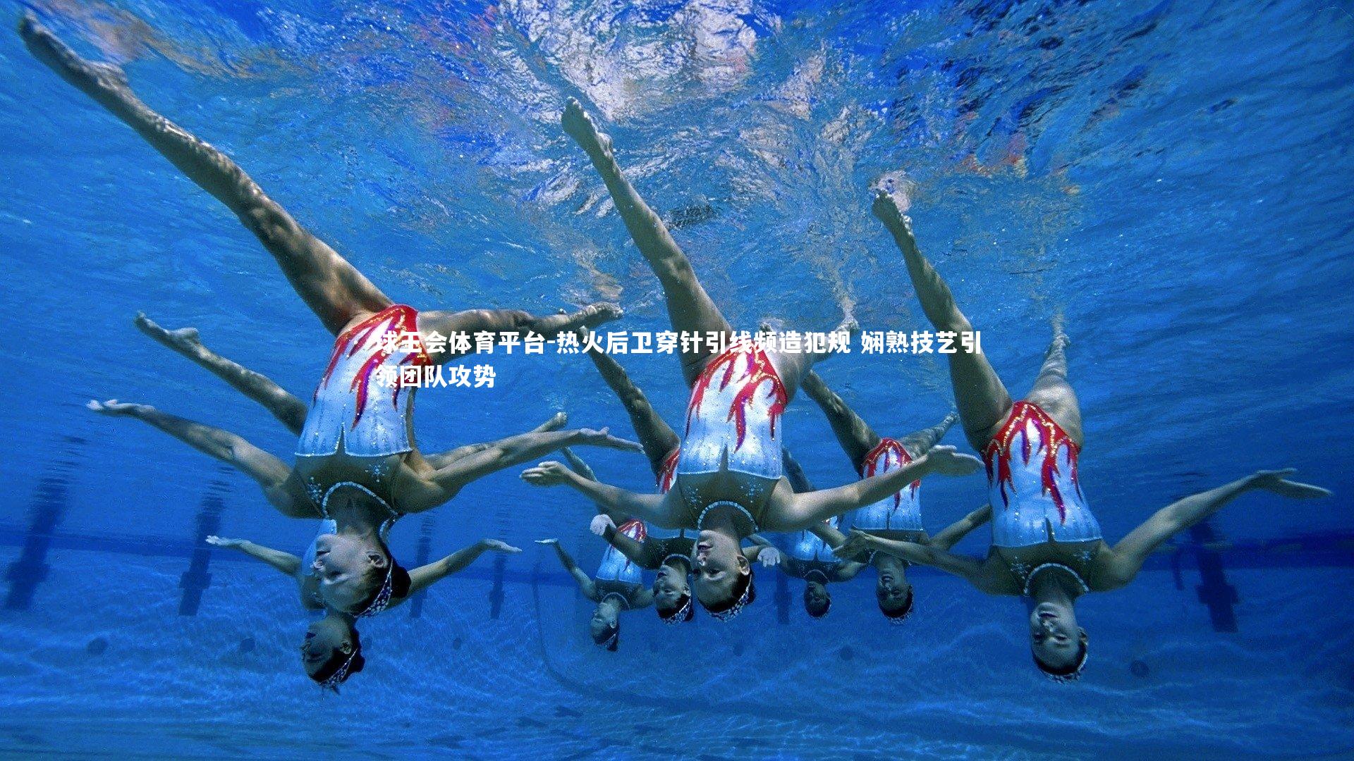 球王会体育平台-热火后卫穿针引线频造犯规 娴熟技艺引领团队攻势