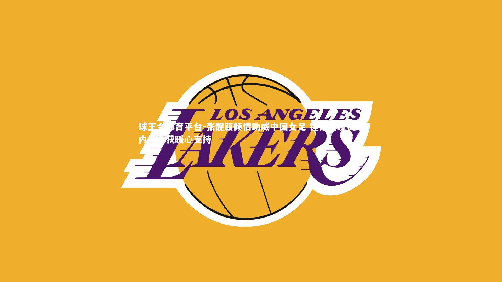 张靓颖倾情助威中国女足 铿锵玫瑰赛场内外收获暖心支持