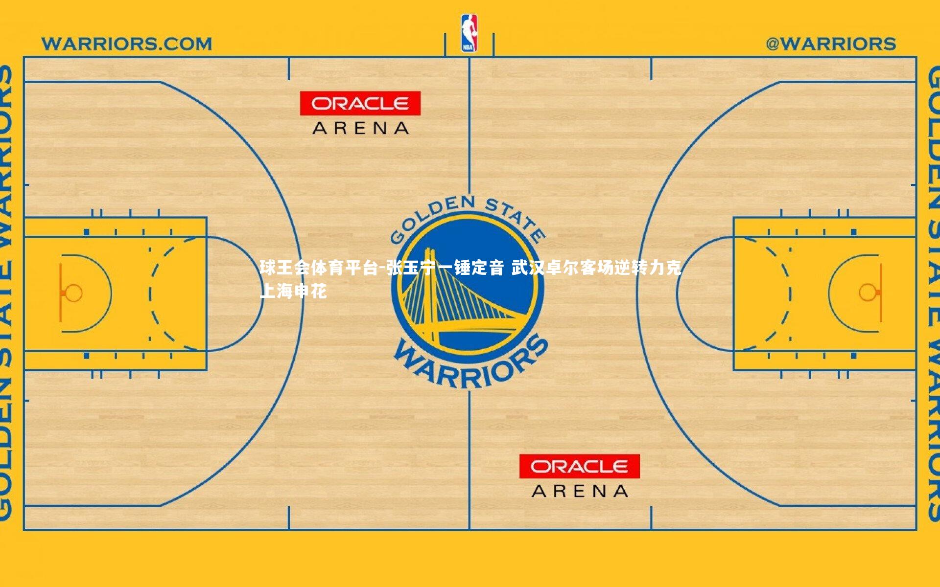 张玉宁一锤定音 武汉卓尔客场逆转力克上海申花