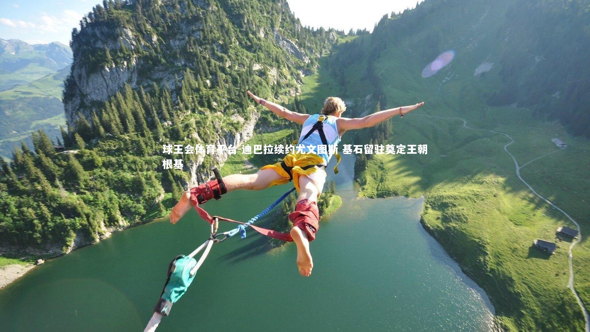 迪巴拉续约尤文图斯 基石留驻奠定王朝根基