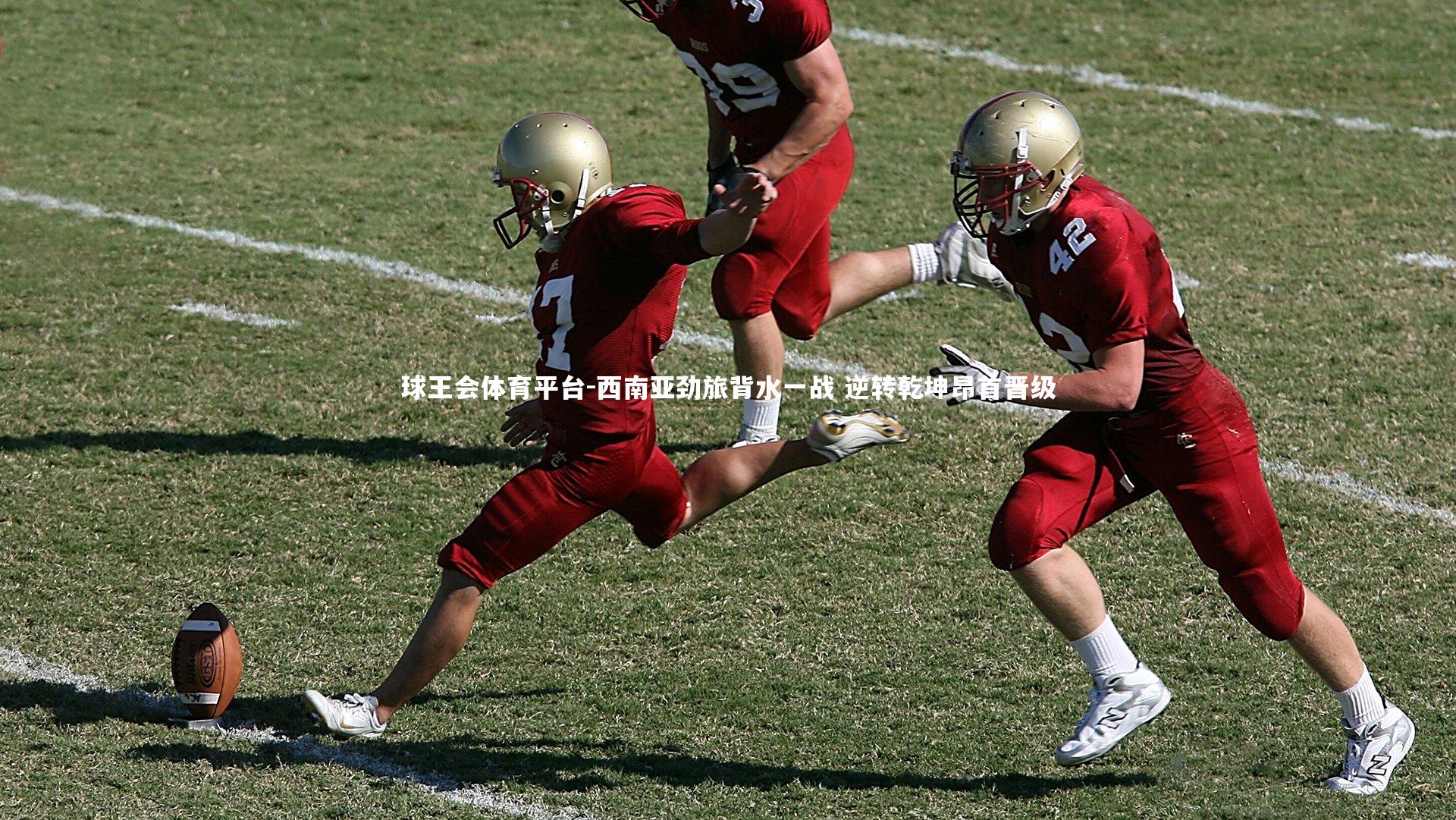 西南亚劲旅背水一战 逆转乾坤昂首晋级