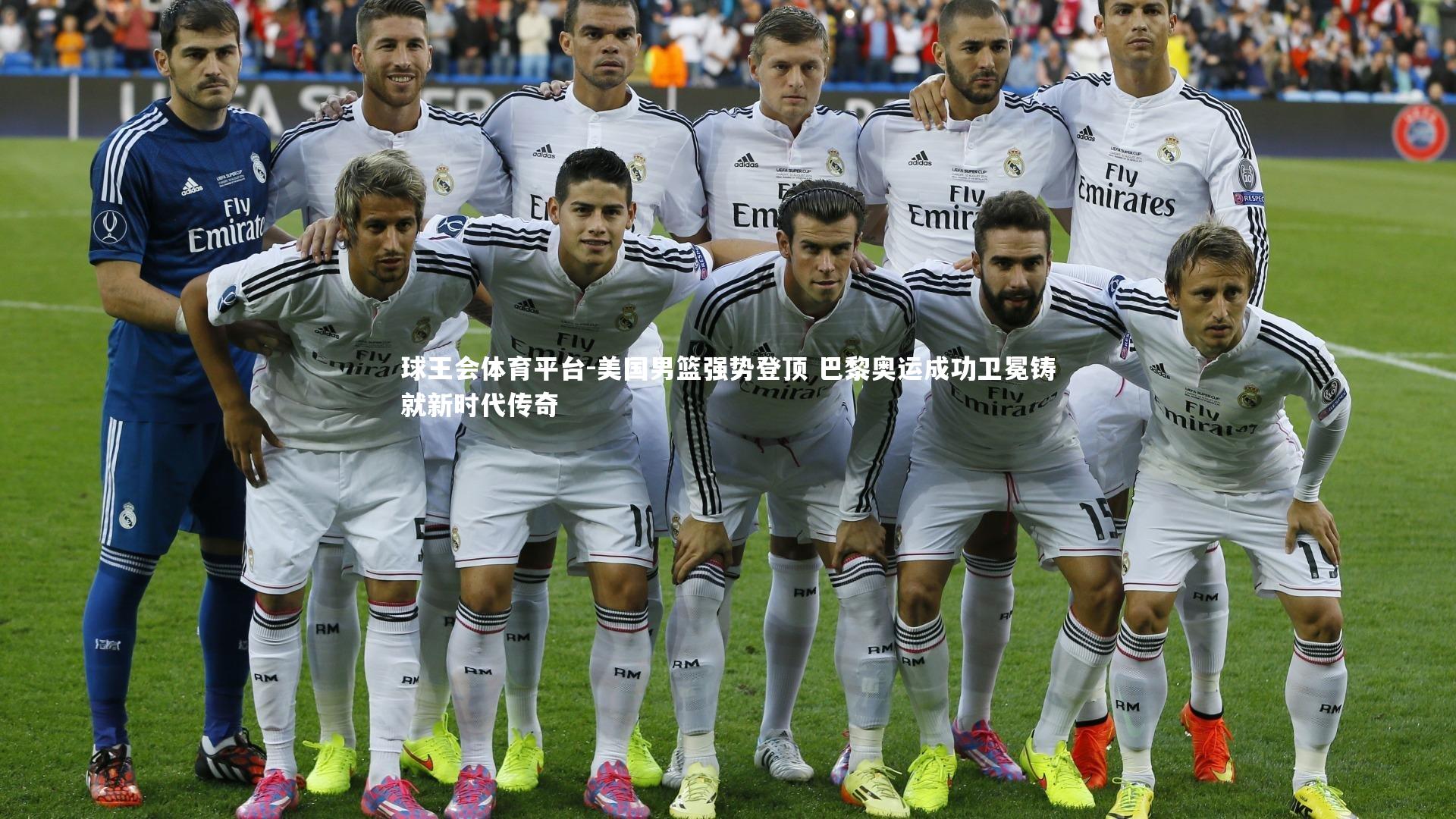 美国男篮强势登顶 巴黎奥运成功卫冕铸就新时代传奇