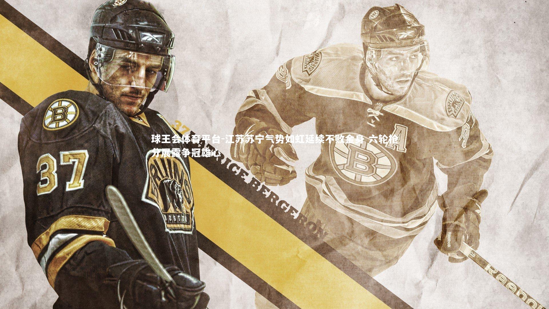 江苏苏宁气势如虹延续不败金身 六轮抢分展露争冠雄心