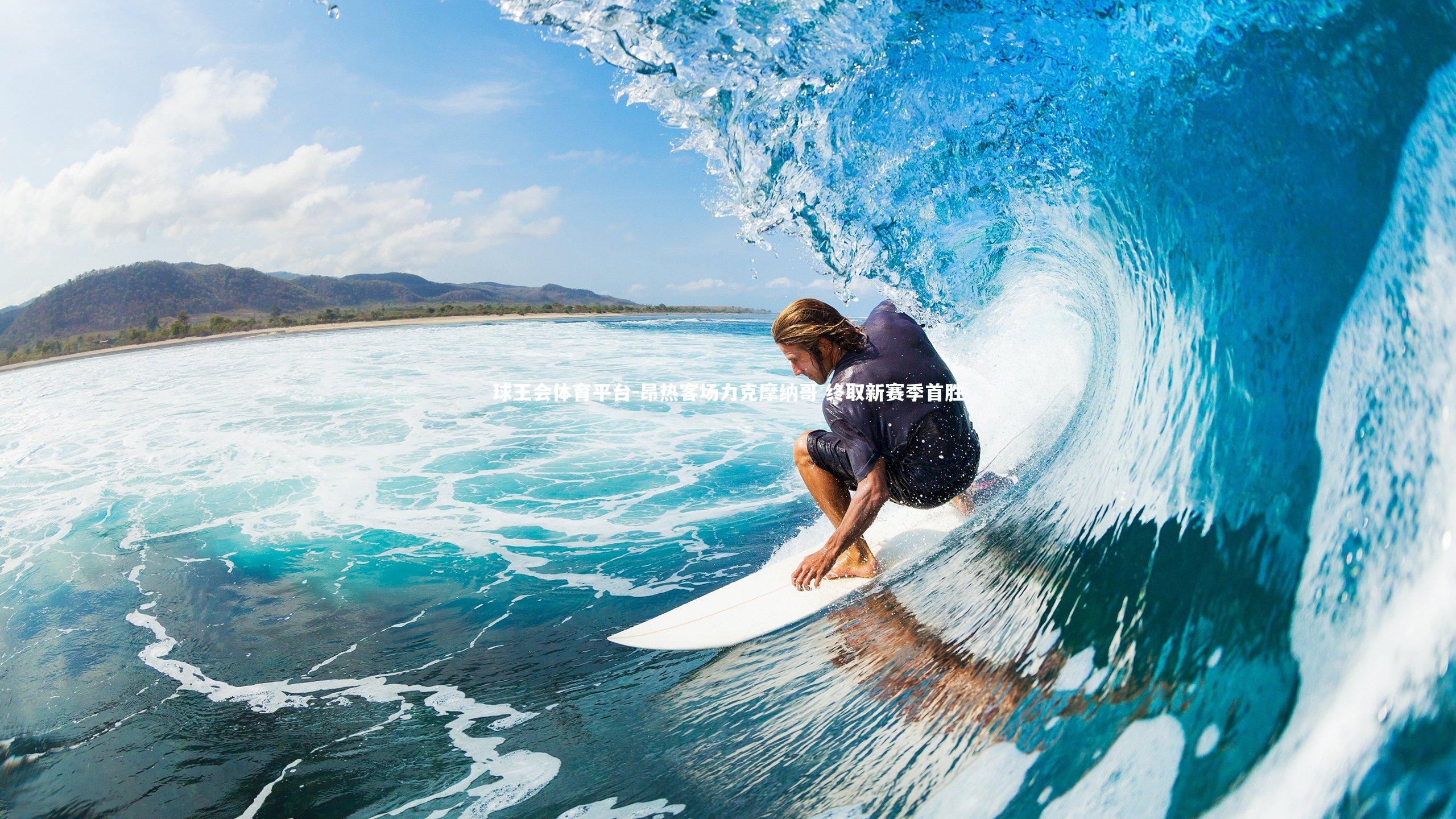 球王会体育平台-昂热客场力克摩纳哥 终取新赛季首胜