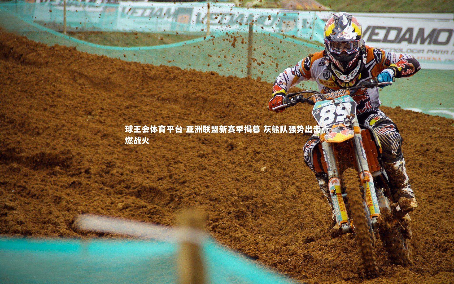 亚洲联盟新赛季揭幕 灰熊队强势出击点燃战火