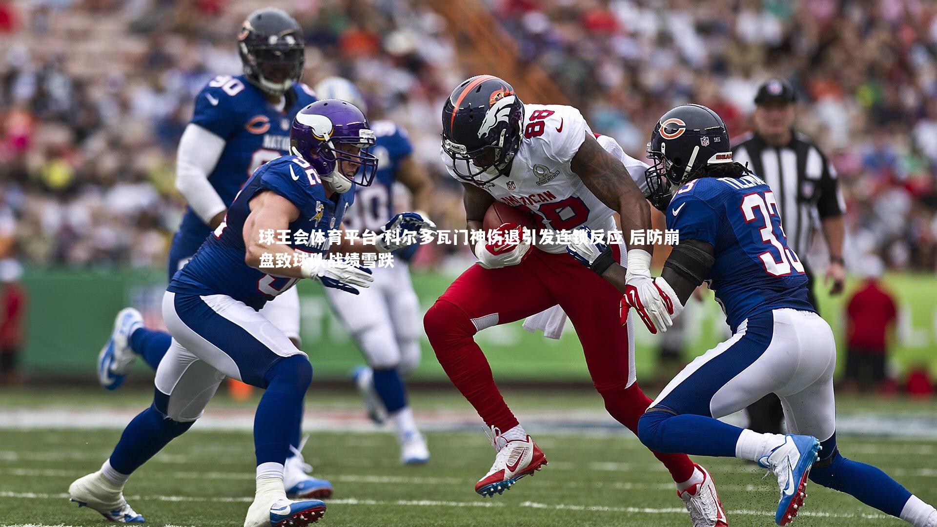 科尔多瓦门神伤退引发连锁反应 后防崩盘致球队战绩雪跌